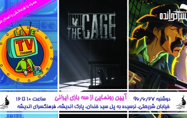 سه بازی جدید ایرانی امروز رونمایی خواهند شد