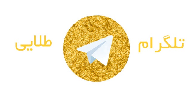 ۱۵ شهریور آخرین مهلت جدایی هاتگرام و طلاگرام از تلگرام