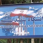 دانشگاه شهید بهشتی میزبان پژوهشگران مخابرات نوری می‌شود