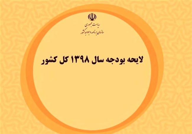 وزارت ارتباطات فایل الکترونیکی قانون بودجه سال ۱۳۹۸ منتشر کرد