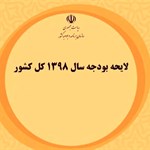 وزارت ارتباطات فایل الکترونیکی قانون بودجه سال ۱۳۹۸ منتشر کرد