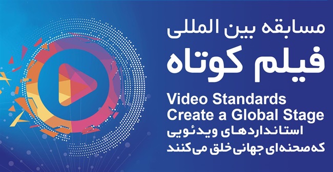 مسابقه بین‌المللی فیلم کوتاه «خلق صحنه‌ای جهانی» تمدید شد