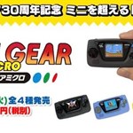 Game Gear Micro معرفی می‌شود؛ کوچکترین کنسول بازی سگا