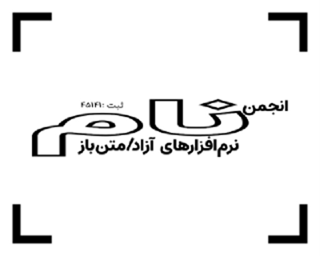 برگزاری انتخابات مجمع عمومی انجمن نرم‌افزارهای آزاد