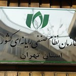 نمایندگان سازمان نظام صنفی رایانه‌ای تهران از شورای مرکزی نصر کشور انصراف دادند