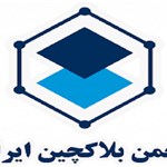 انجمن بلاک‌چین ایران تعلیق شد